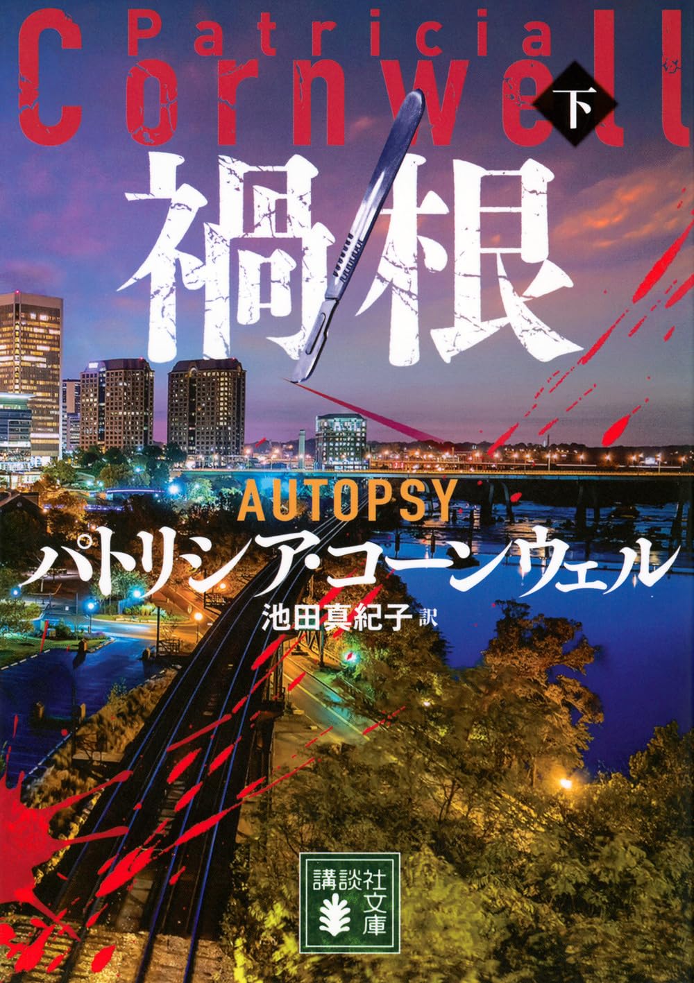 Amazon.co.jp: 禍根(下) (講談社文庫 こ 33-48) : パトリシア